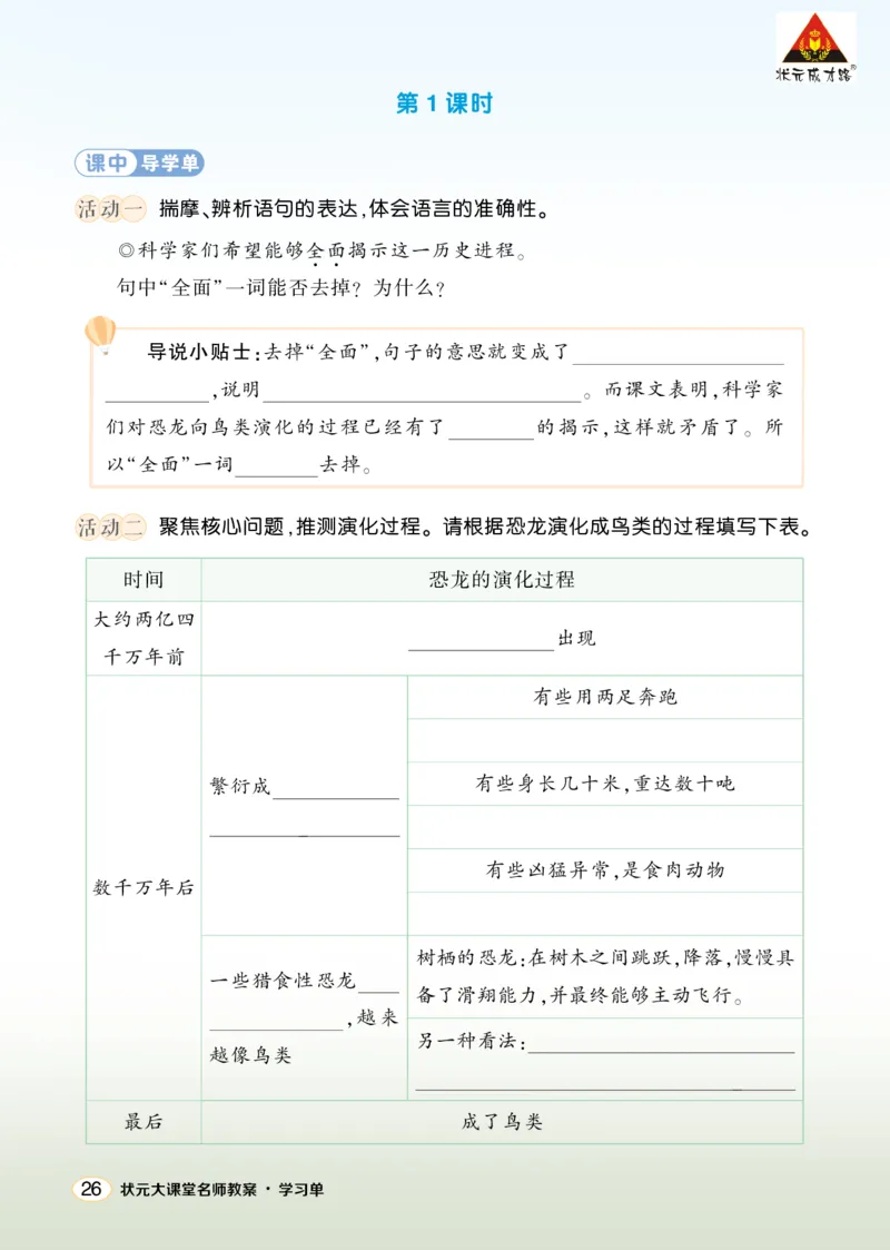 《6飞向蓝天的恐龙学习单（学用）_26春小学语数英道科各版本《课件+教案》_26春1-6年级下册语文教案课件_语文《状元大课堂课件+教案》26春_4年级语文《状元大课堂课件+教案》26春_学习单》第2页预览
