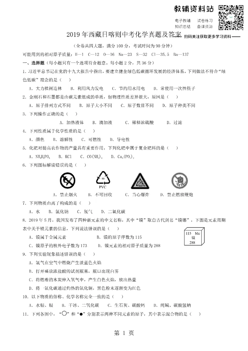《2019西藏日喀则中考化学真题及答案_初高中资料库_初中资料库（转存避免链接过期失效）_初中化学》第1页预览