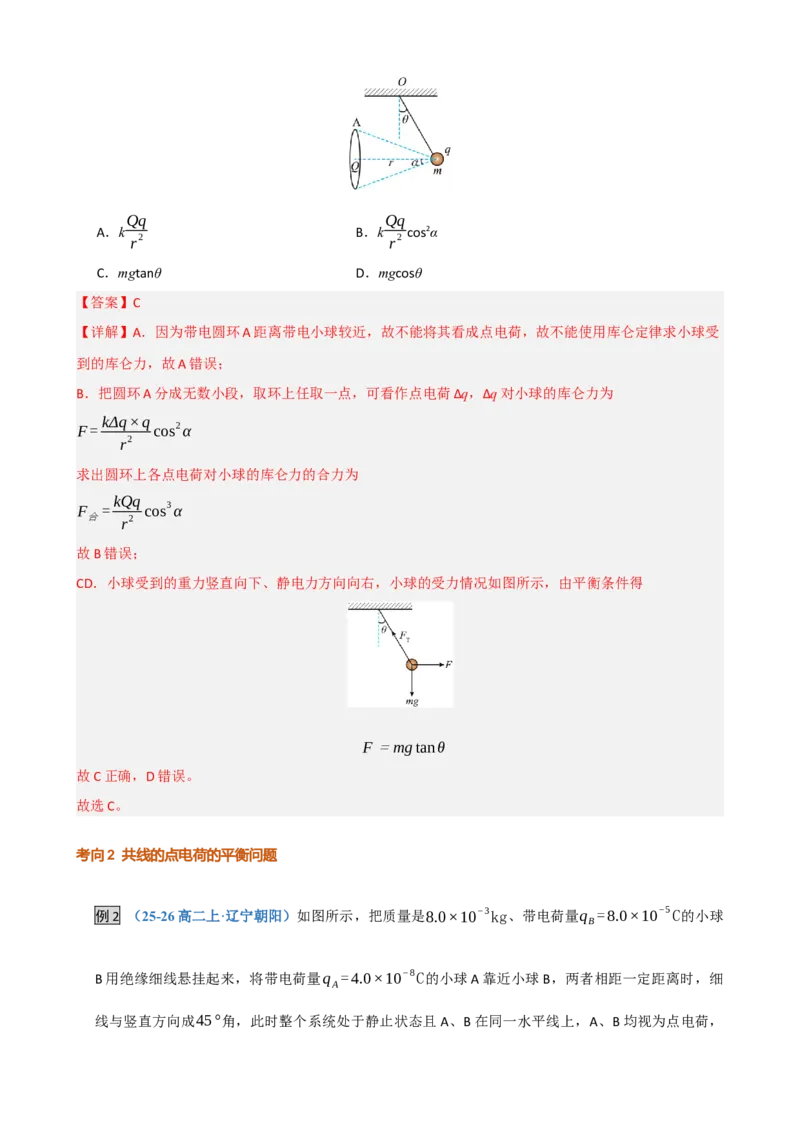 《第19讲电场力的性质（复习讲义）（黑吉辽蒙专用）（教师版）_地理_2027年高考地理一轮_2027年高考物理一轮课件+讲义+练习（黑吉辽蒙专用）-G330_2027版》第10页预览