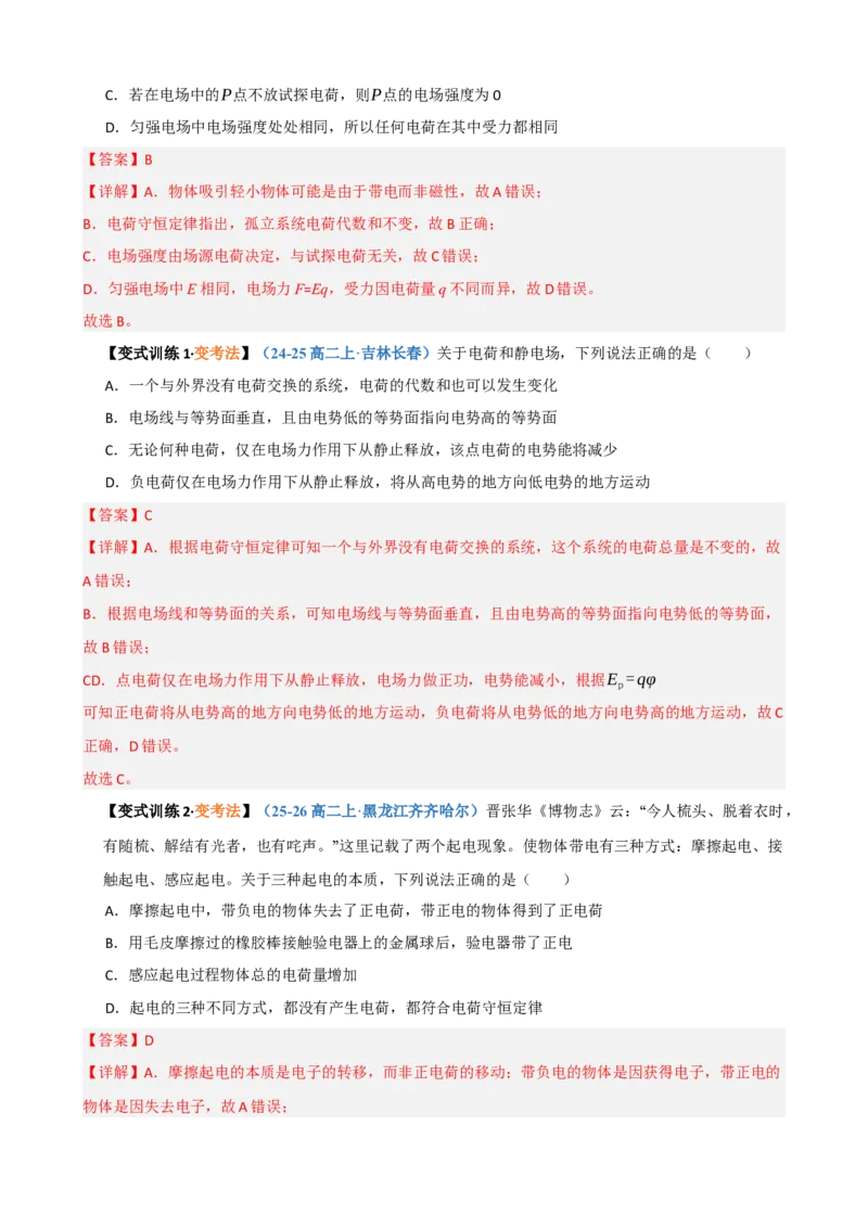 《第19讲电场力的性质（复习讲义）（黑吉辽蒙专用）（教师版）_地理_2027年高考地理一轮_2027年高考物理一轮课件+讲义+练习（黑吉辽蒙专用）-G330_2027版》第6页预览