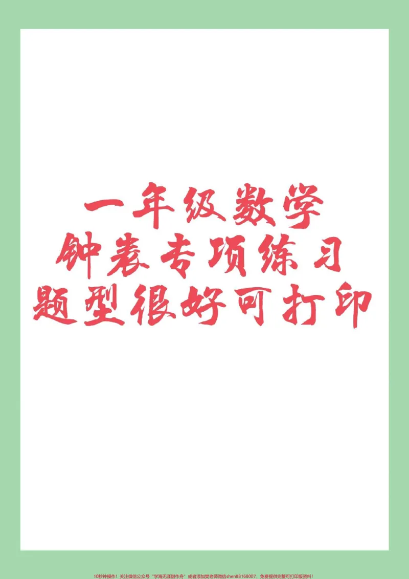 《#必考考点#好好学习#一年级数学#认识钟表家长为孩子保存练习可打印》第1页预览