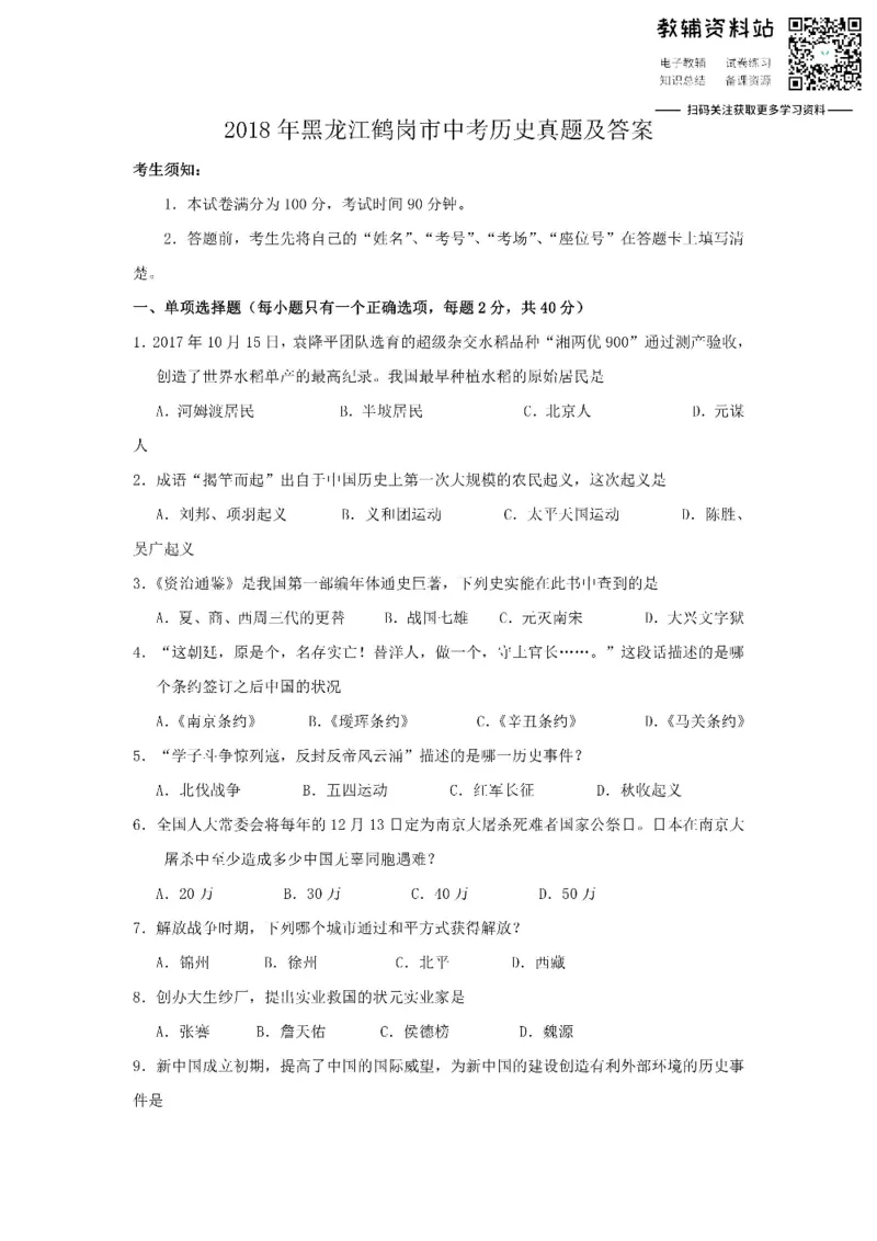 《2018黑龙江鹤岗市中考历史真题及答案_初高中资料库_初中资料库（转存避免链接过期失效）_初中历史》第1页预览