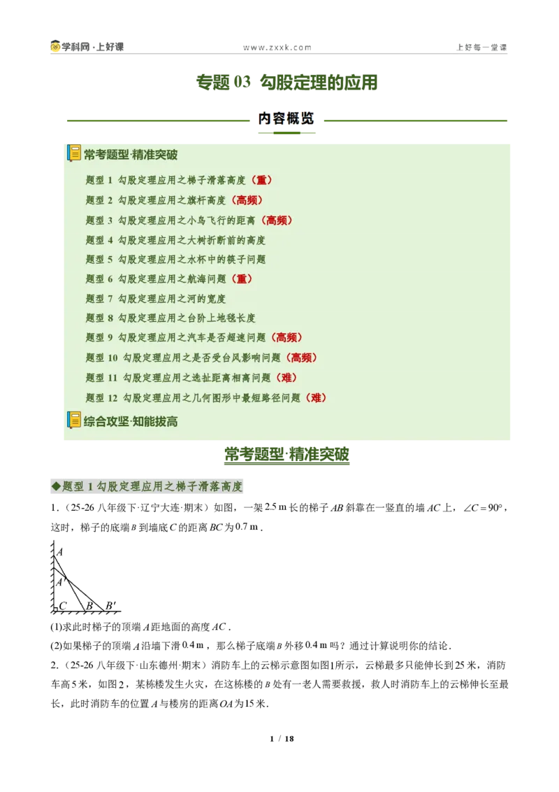 《专题03勾股定理的应用(专项训练)(原卷版)_2026秋初中教辅合集_2027学科网&_2027新《8上数学•同步备课资料合集》(新教材北师大)_2027新《8上数学•专项训练》(新教材北师)》第1页预览