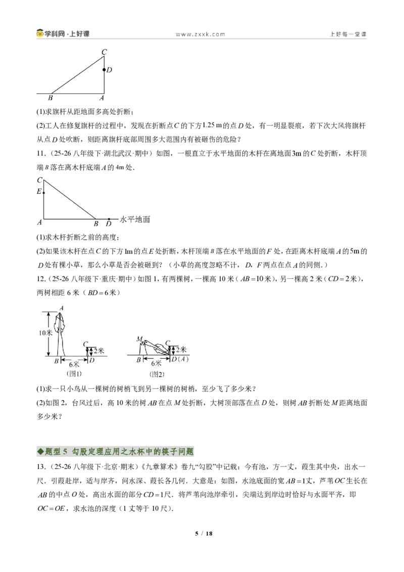 《专题03勾股定理的应用(专项训练)(原卷版)_2026秋初中教辅合集_2027学科网&_2027新《8上数学•同步备课资料合集》(新教材北师大)_2027新《8上数学•专项训练》(新教材北师)》第5页预览