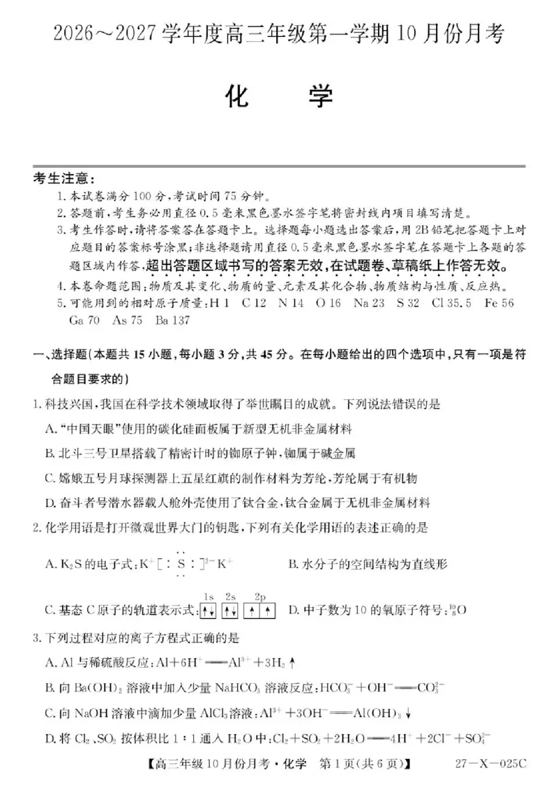 《黑龙江省龙东十校联盟2026-2027学年高三上学期10月月考化学试卷_cc518_test_xiaoli_黑龙江省龙东十校联盟2026-2027学年高三上学期10月月（全科）》第1页预览
