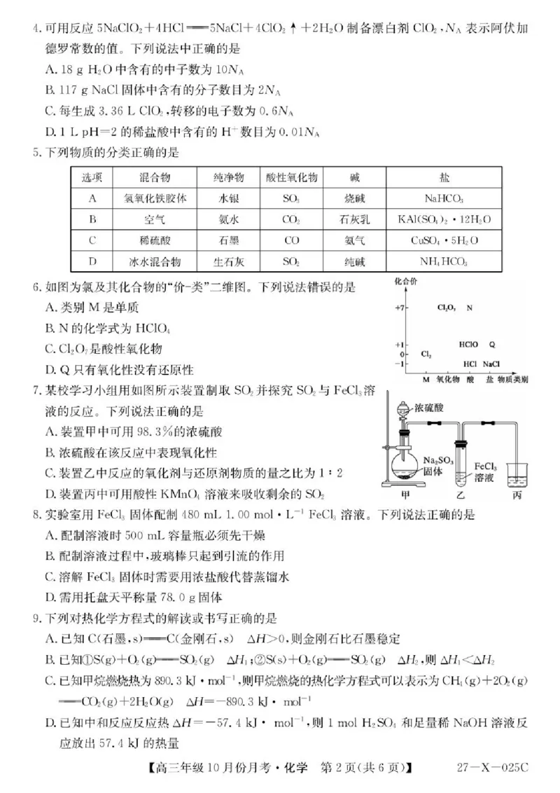 《黑龙江省龙东十校联盟2026-2027学年高三上学期10月月考化学试卷_cc518_test_xiaoli_黑龙江省龙东十校联盟2026-2027学年高三上学期10月月（全科）》第2页预览