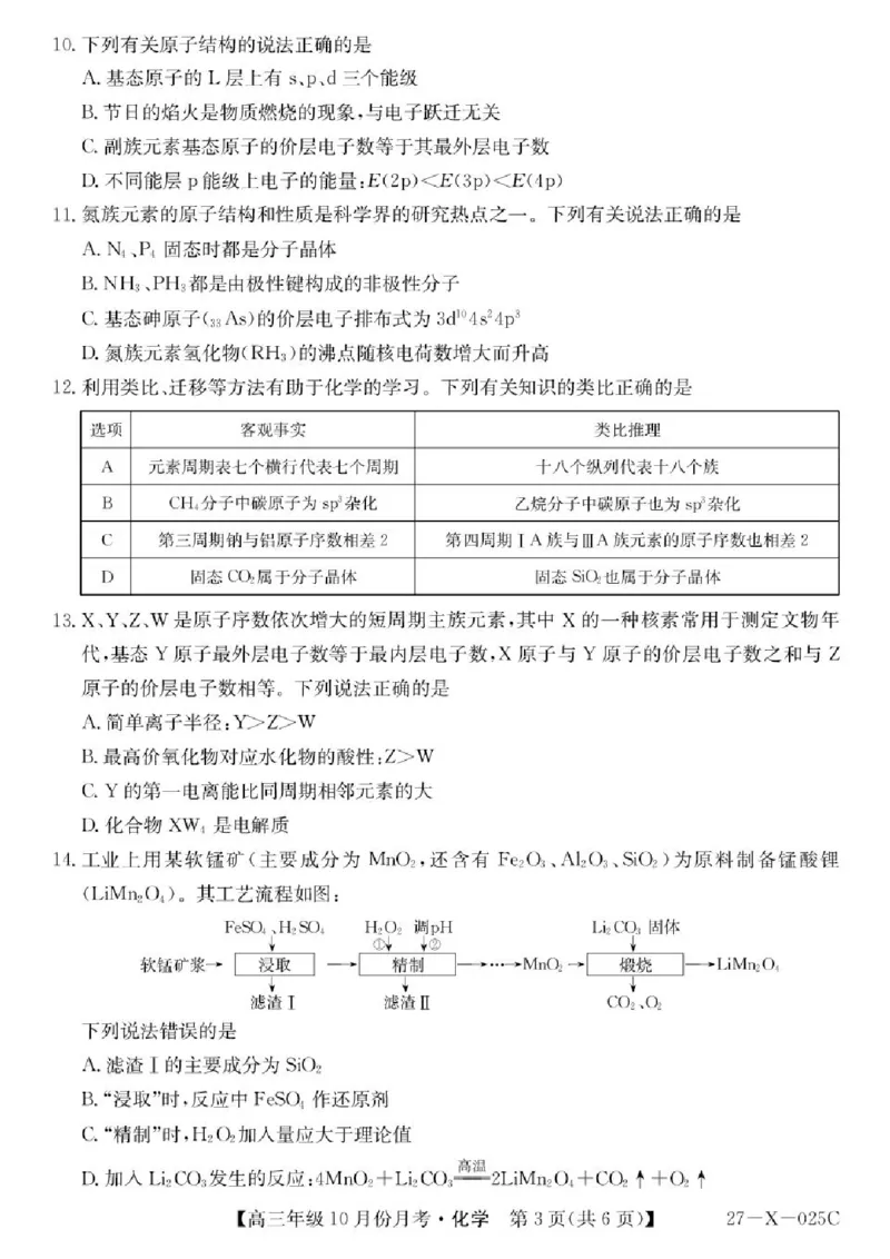 《黑龙江省龙东十校联盟2026-2027学年高三上学期10月月考化学试卷_cc518_test_xiaoli_黑龙江省龙东十校联盟2026-2027学年高三上学期10月月（全科）》第3页预览