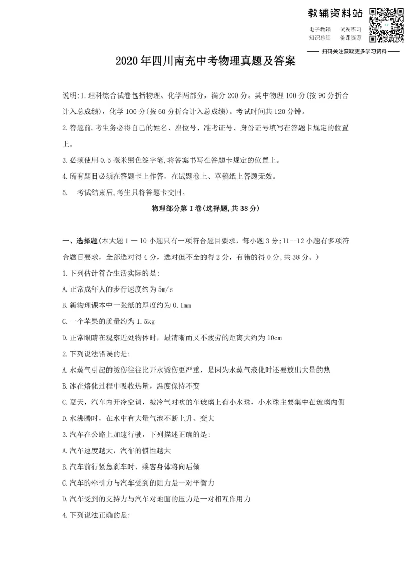 《2020四川南充中考物理真题及答案_初高中资料库_初中资料库（转存避免链接过期失效）_初中物理》第1页预览