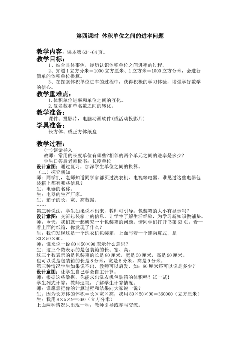 《5.4体积单位之间的进率问题_26春小学语数英道科各版本《课件+教案》_26春各版本数学《课件+教案》1-6年级下册_26春冀教版数学《课件+教案》1-6年级下册_教案_五长方体和正方体的体积》第1页预览