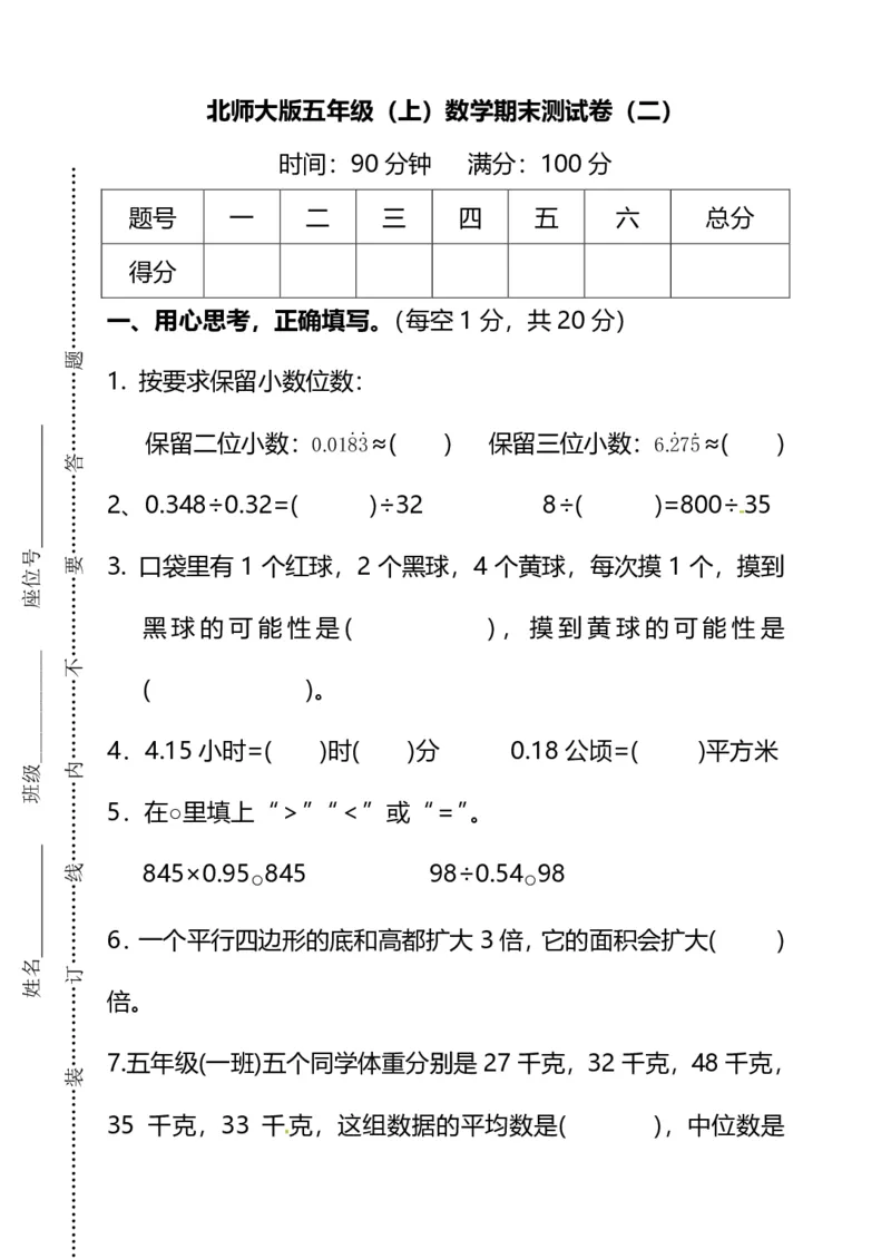 《名校密卷北师大版五年级（上）数学期末测试卷（二）及答案_5年级上册同步教辅_5上数学_五上数学北师大版试卷》第1页预览