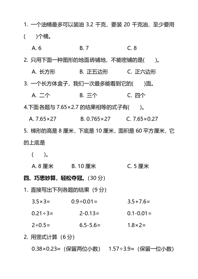 《名校密卷北师大版五年级（上）数学期末测试卷（二）及答案_5年级上册同步教辅_5上数学_五上数学北师大版试卷》第3页预览