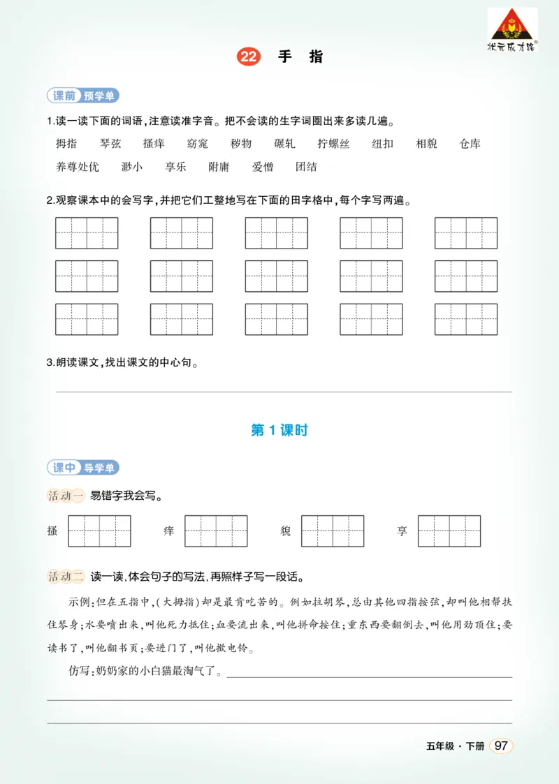 《22手指学习单（学用）_26春小学语数英道科各版本《课件+教案》_26春1-6年级下册语文教案课件_语文《状元大课堂课件+教案》26春_5年级语文《状元大课堂课件+教案》26春_学习单》第1页预览