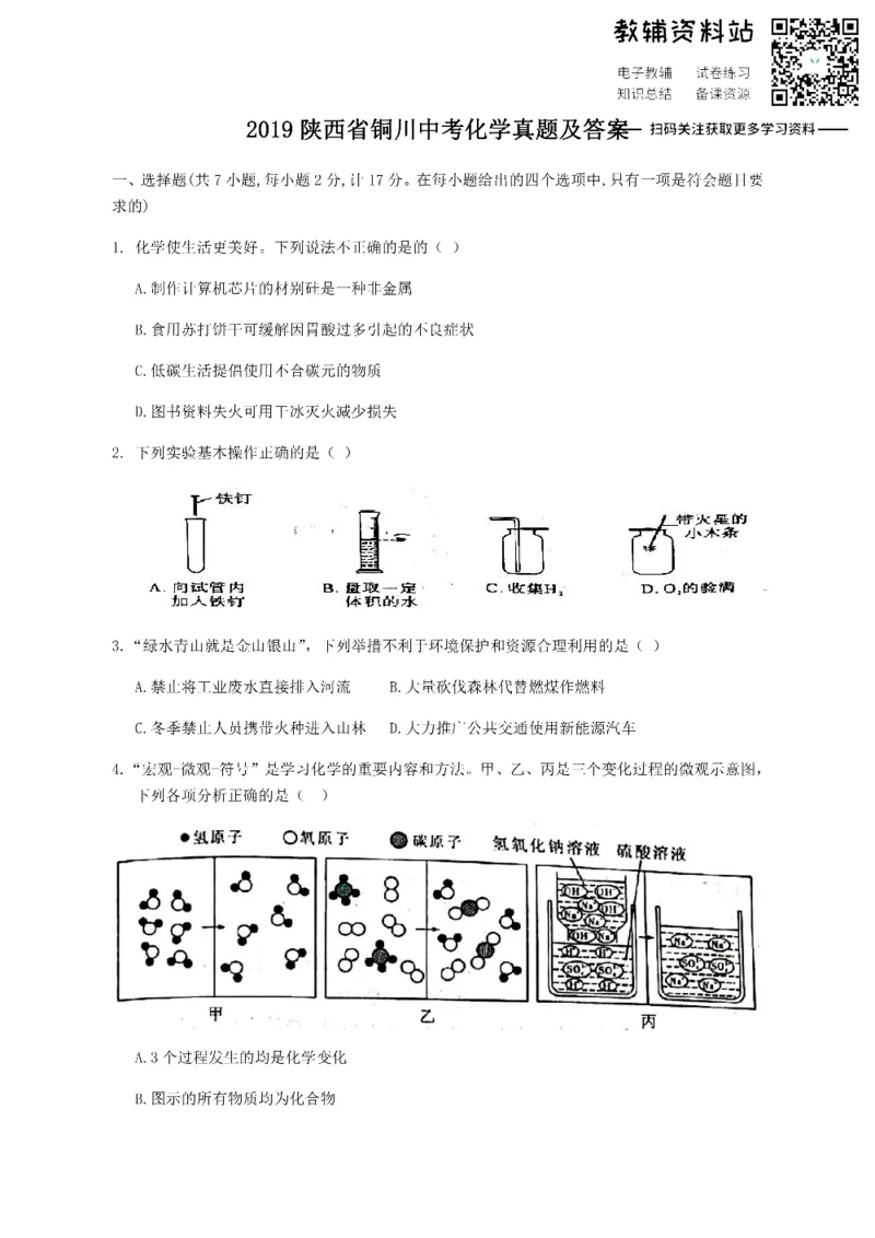 《2019陕西省铜川中考化学真题及答案_初高中资料库_初中资料库（转存避免链接过期失效）_初中化学》第1页预览