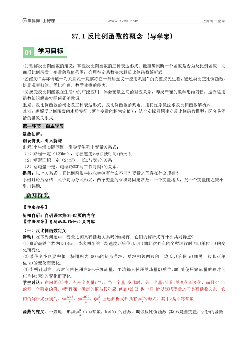 《27.1反比例函数的概念(导学案)(解析版)数学人教版九年级上册_2026秋初中教辅合集_2027学科网&_2026秋《同步备课系列》9上数学_第二十七章反比例函数_导学案》第1页预览