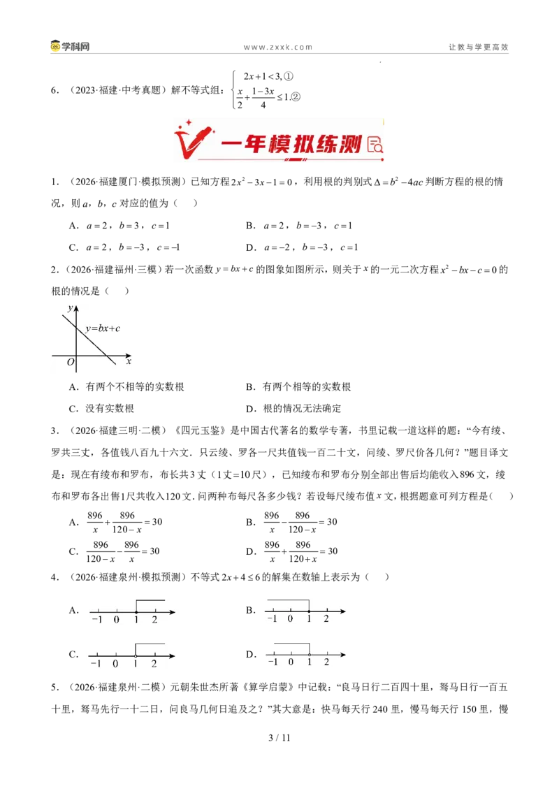 《专题03方程与不等式（5年汇编）（福建专用）（原卷版）_2026秋初中教辅合集_2027学科网&_2027新好题汇编_2027新好题汇编2022-2026年中考数学真题分类汇编（福建专用）》第3页预览
