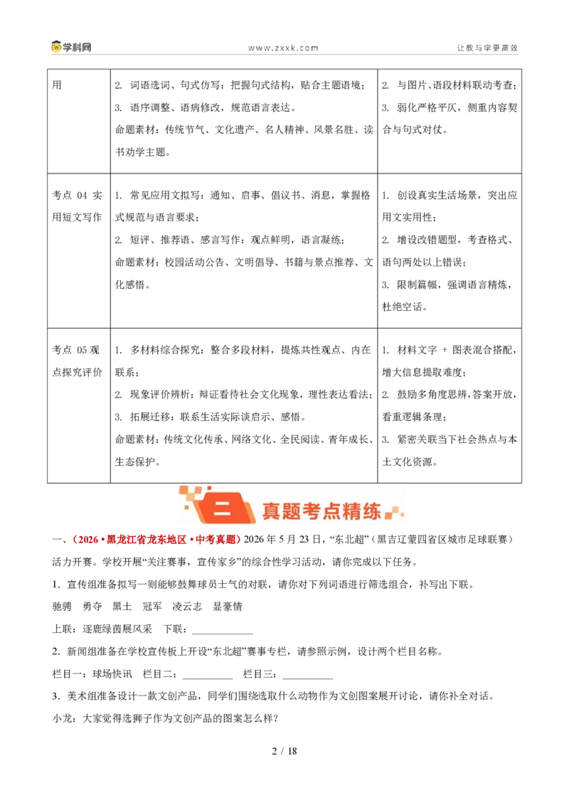 《专题02综合性学习（1年汇编）（全国通用02期）（解析版）_2026秋初中教辅合集_2027学科网&_2027新好题汇编_2027好题汇编2026年中考语文真题分类汇编（语文）（全国通用）》第2页预览