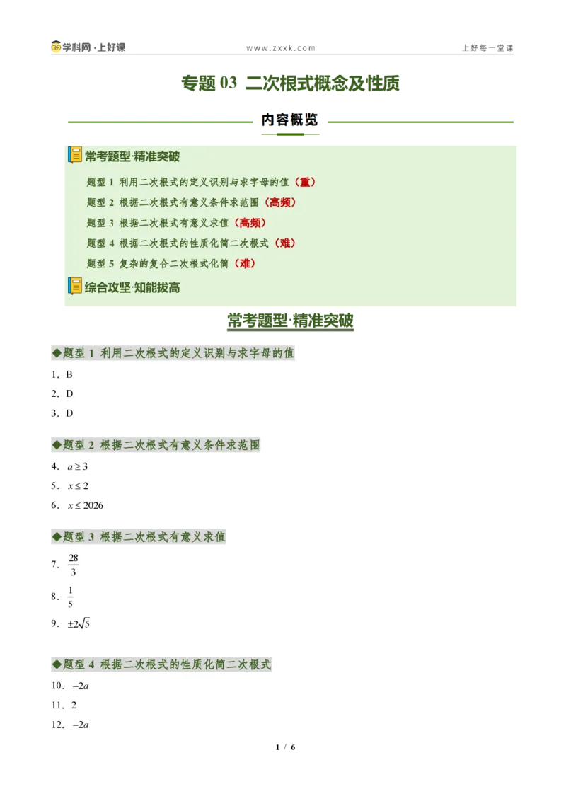《专题03二次根式概念及性质（专项训练）（答案版）_2026秋初中教辅合集_2027学科网&_2027新《8上数学•同步备课资料合集》（新教材北师大）》第1页预览