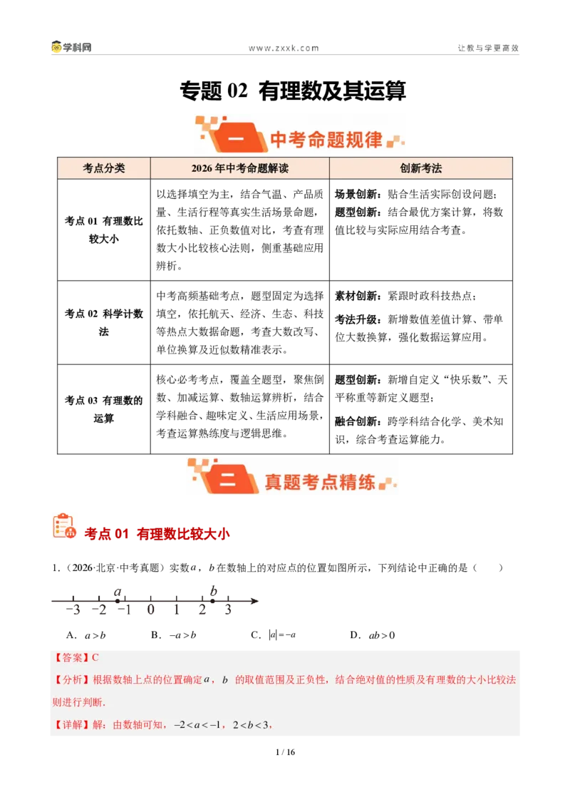 《专题02有理数及其运算（解析版）_2026秋初中教辅合集_2027学科网&_2027好题汇编2026年中考数学真题分类汇编（全国通用）》第1页预览