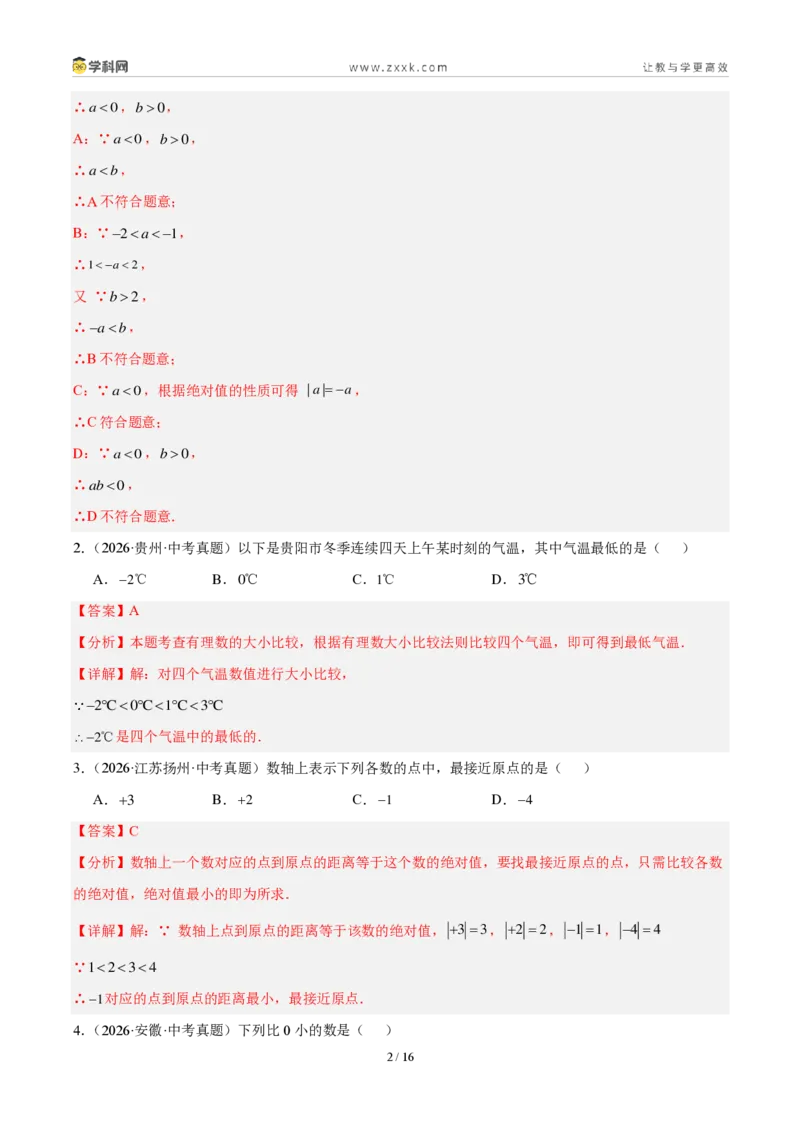 《专题02有理数及其运算（解析版）_2026秋初中教辅合集_2027学科网&_2027好题汇编2026年中考数学真题分类汇编（全国通用）》第2页预览