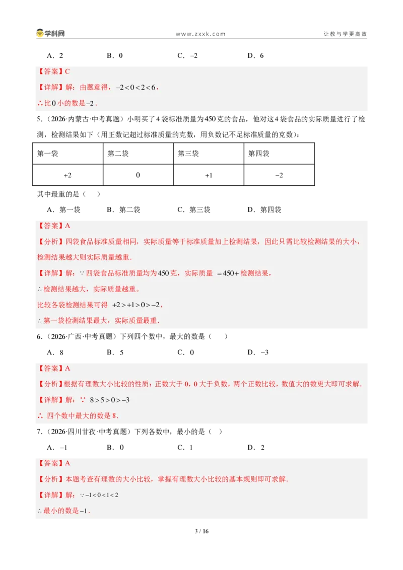 《专题02有理数及其运算（解析版）_2026秋初中教辅合集_2027学科网&_2027好题汇编2026年中考数学真题分类汇编（全国通用）》第3页预览
