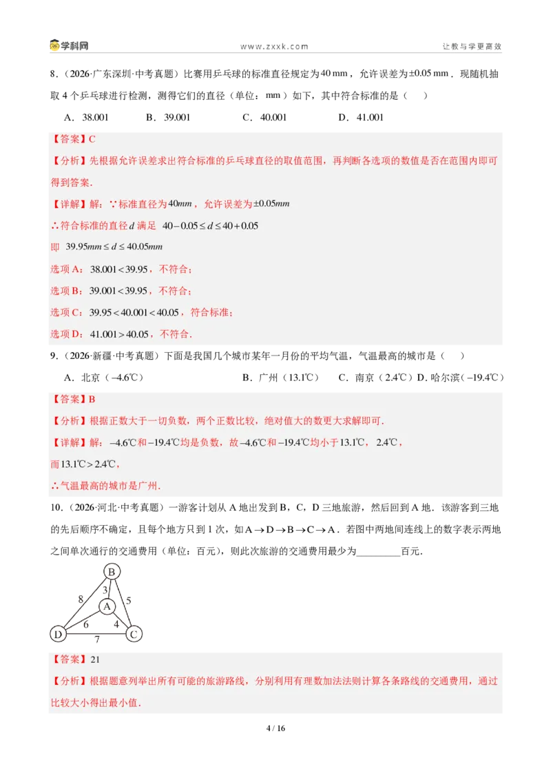 《专题02有理数及其运算（解析版）_2026秋初中教辅合集_2027学科网&_2027好题汇编2026年中考数学真题分类汇编（全国通用）》第4页预览