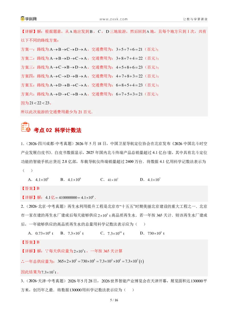 《专题02有理数及其运算（解析版）_2026秋初中教辅合集_2027学科网&_2027好题汇编2026年中考数学真题分类汇编（全国通用）》第5页预览