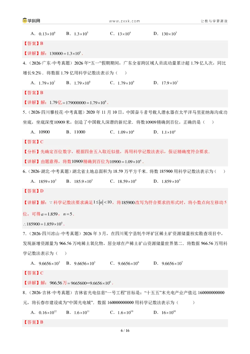 《专题02有理数及其运算（解析版）_2026秋初中教辅合集_2027学科网&_2027好题汇编2026年中考数学真题分类汇编（全国通用）》第6页预览
