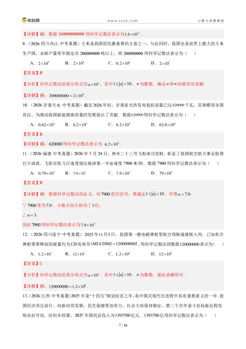 《专题02有理数及其运算（解析版）_2026秋初中教辅合集_2027学科网&_2027好题汇编2026年中考数学真题分类汇编（全国通用）》第7页预览