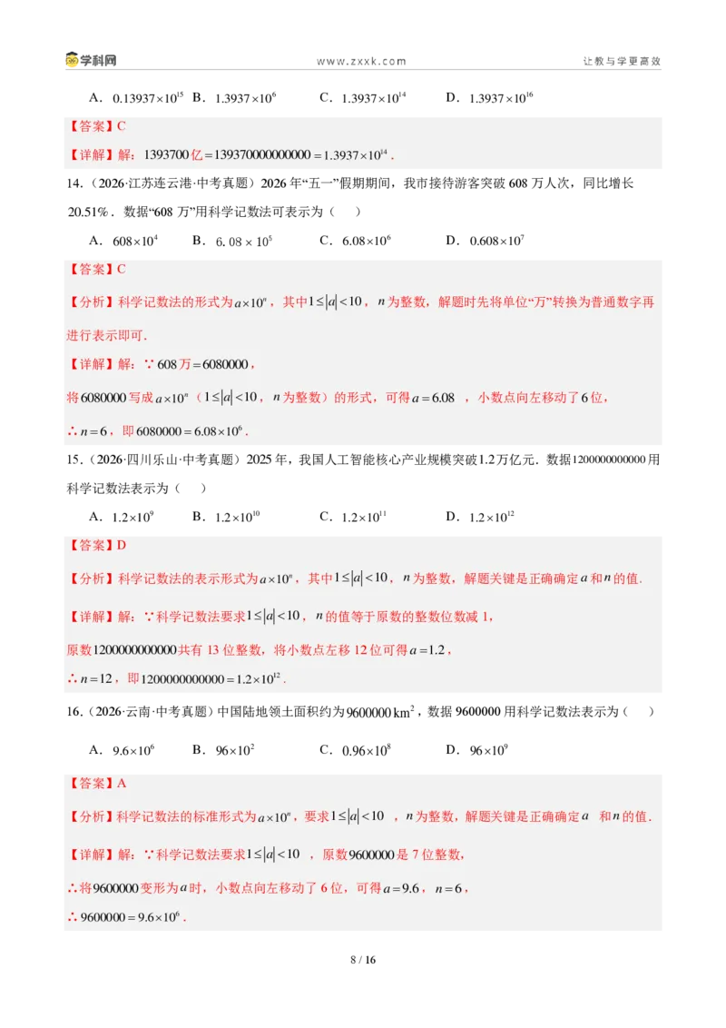 《专题02有理数及其运算（解析版）_2026秋初中教辅合集_2027学科网&_2027好题汇编2026年中考数学真题分类汇编（全国通用）》第8页预览