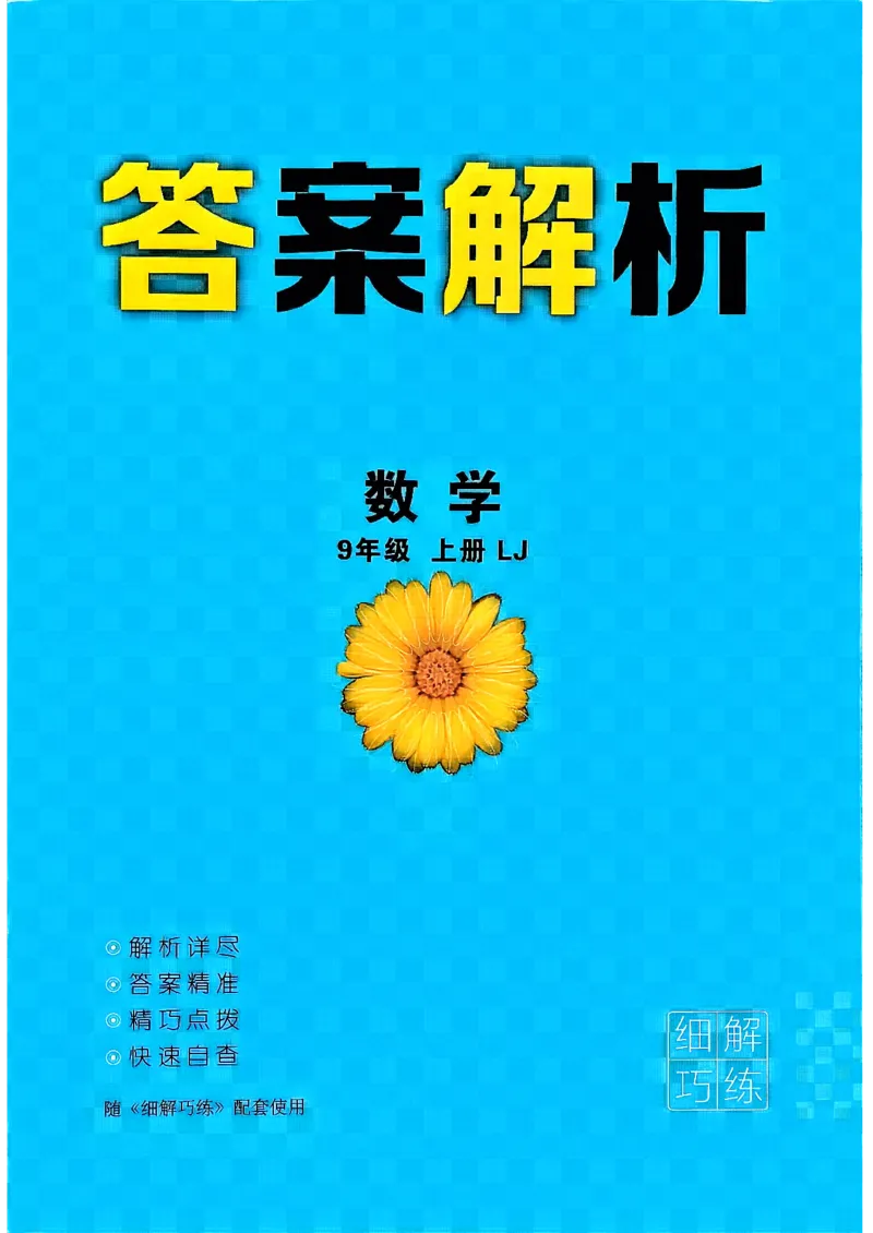《26秋鲁教版五四制九上数学细解巧练答案解析_2026秋初中教辅合集_2027细解巧练_2027《细解巧练》9上数学（鲁教）》第1页预览