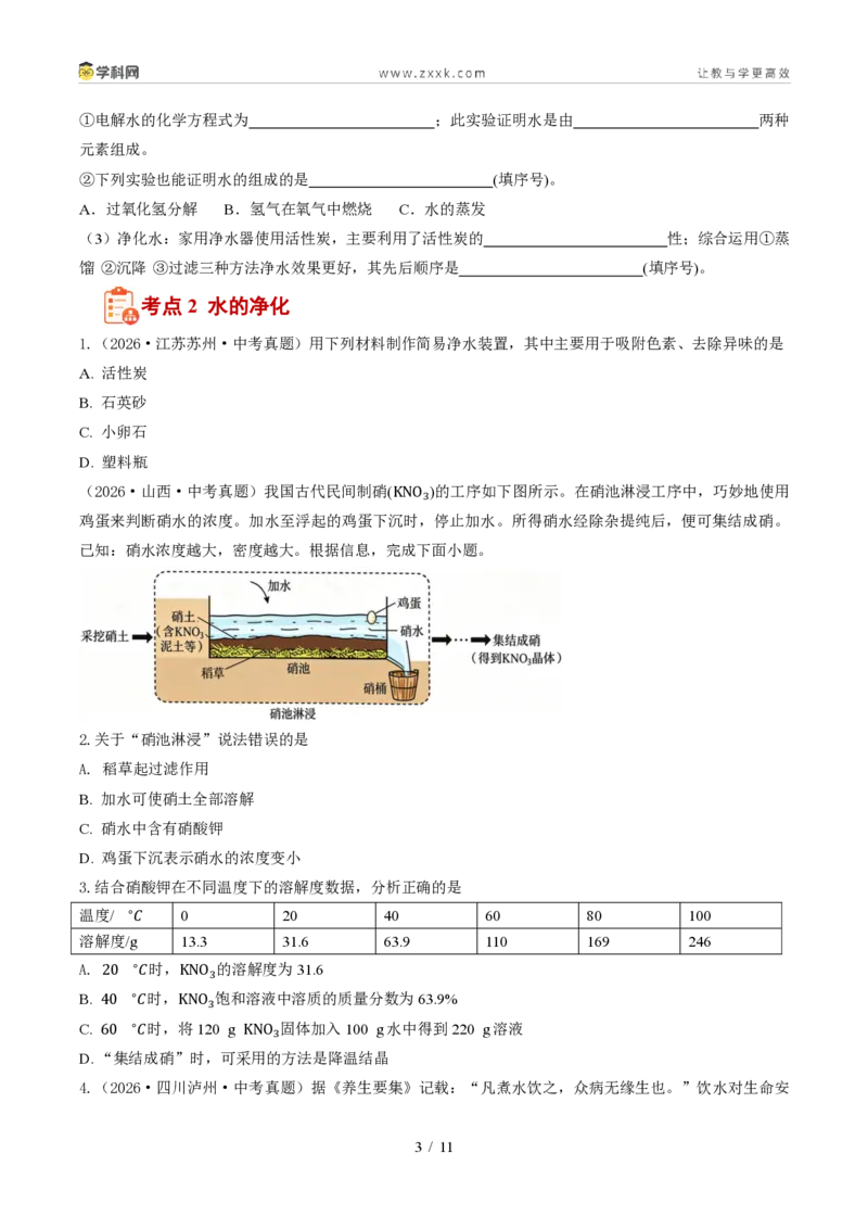 《专题05自然界的水、化学用语、化学式计算(1年汇编)(全国通用01期)(原卷版)_2026秋初中教辅合集_2027学科网&_2027新好题汇编》第3页预览