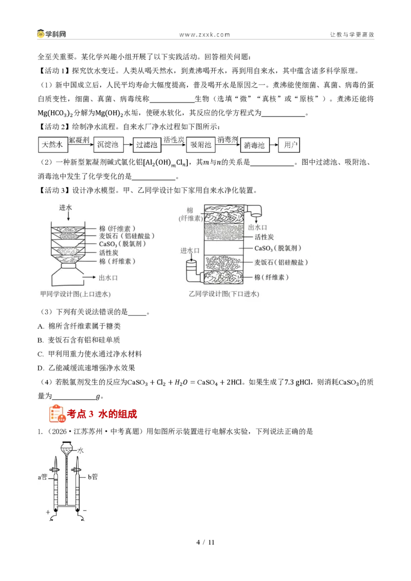 《专题05自然界的水、化学用语、化学式计算(1年汇编)(全国通用01期)(原卷版)_2026秋初中教辅合集_2027学科网&_2027新好题汇编》第4页预览