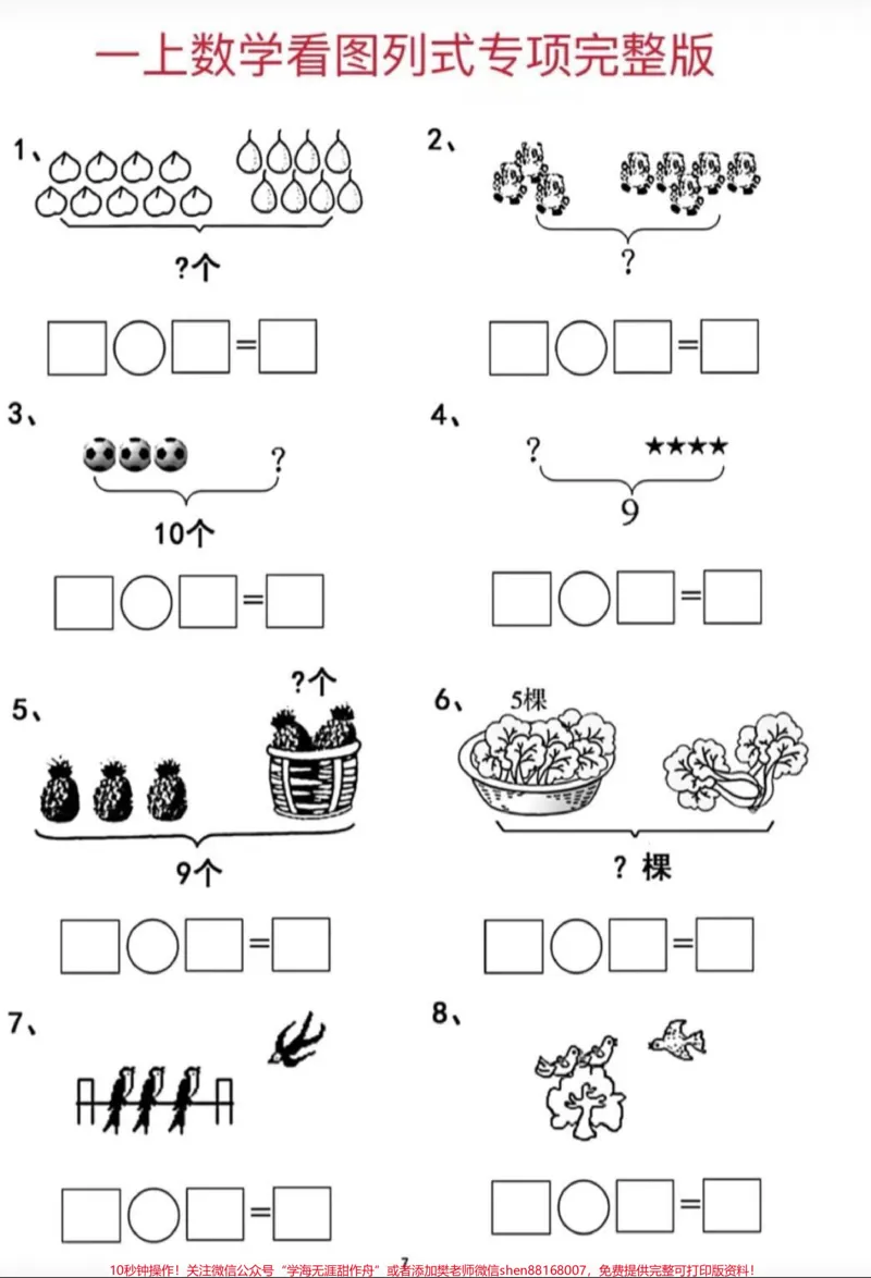 《#看图列算式易错题#一年级数学上册#必考考点》第3页预览