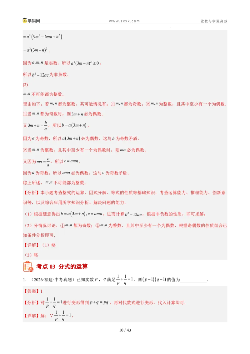 《专题02数与式二（代数式、因式分解、分式，二次根式）（5年汇编）（福建专用）（解析版）_2026秋初中教辅合集_2027学科网&_2027新好题汇编》第10页预览