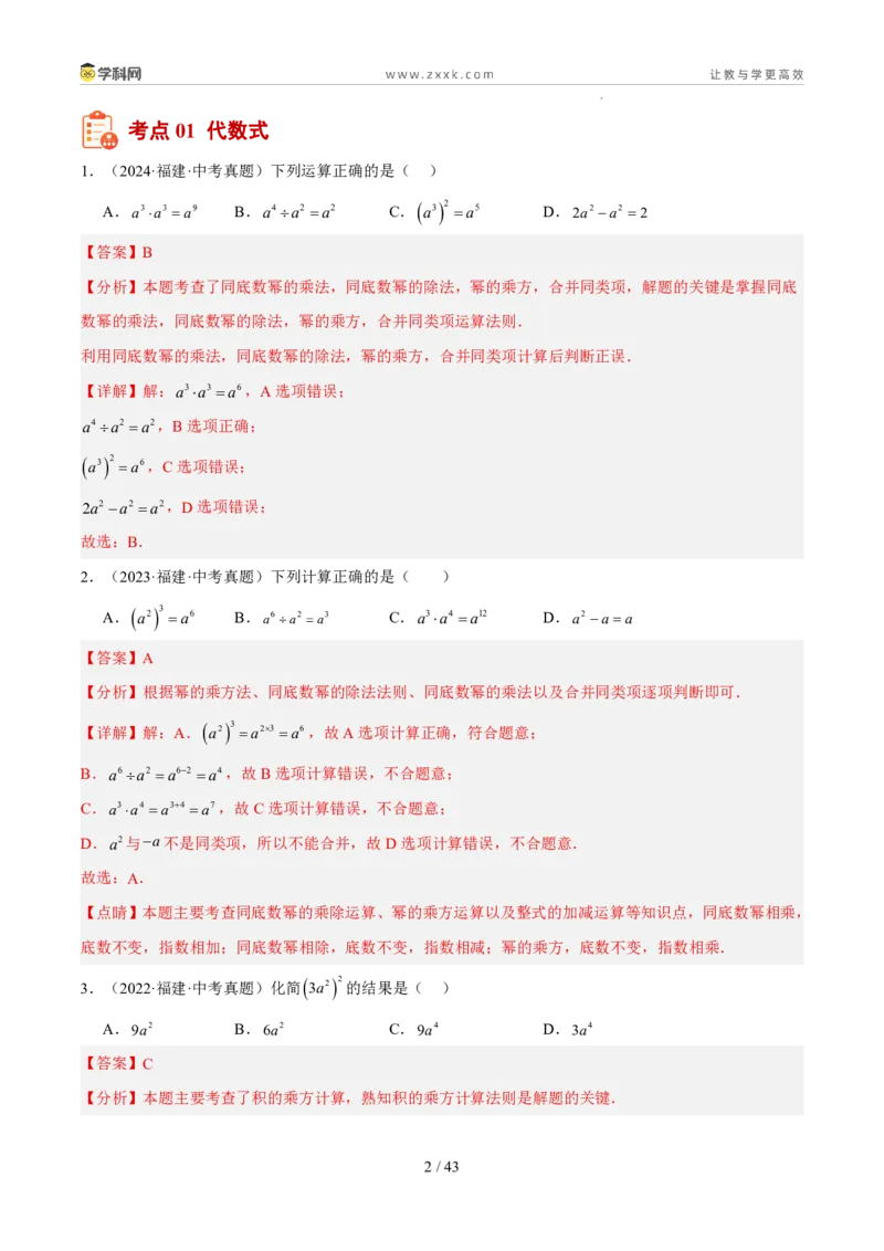 《专题02数与式二（代数式、因式分解、分式，二次根式）（5年汇编）（福建专用）（解析版）_2026秋初中教辅合集_2027学科网&_2027新好题汇编》第2页预览