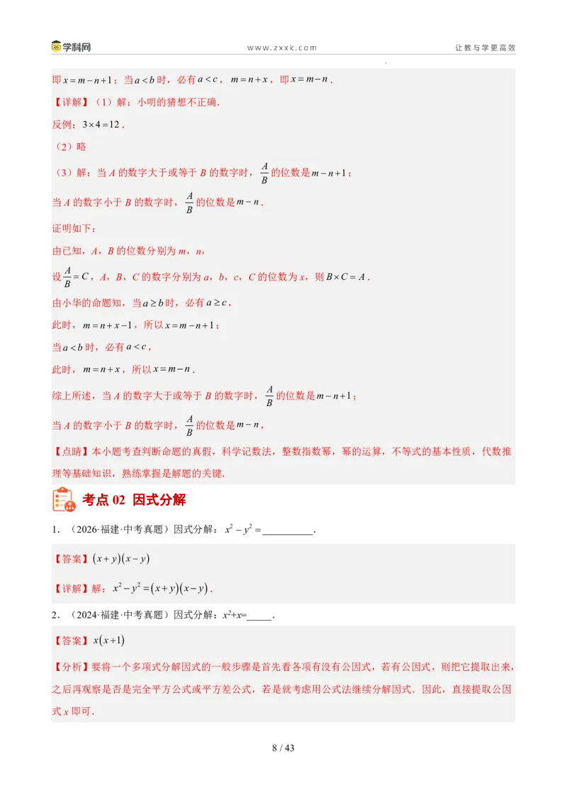 《专题02数与式二（代数式、因式分解、分式，二次根式）（5年汇编）（福建专用）（解析版）_2026秋初中教辅合集_2027学科网&_2027新好题汇编》第8页预览