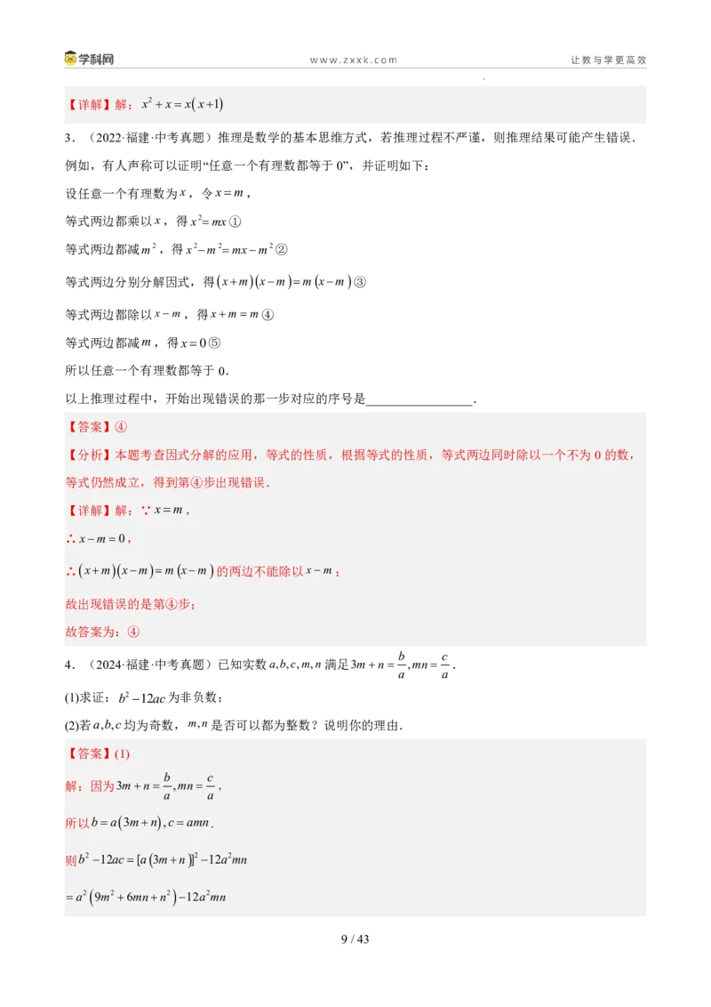 《专题02数与式二（代数式、因式分解、分式，二次根式）（5年汇编）（福建专用）（解析版）_2026秋初中教辅合集_2027学科网&_2027新好题汇编》第9页预览