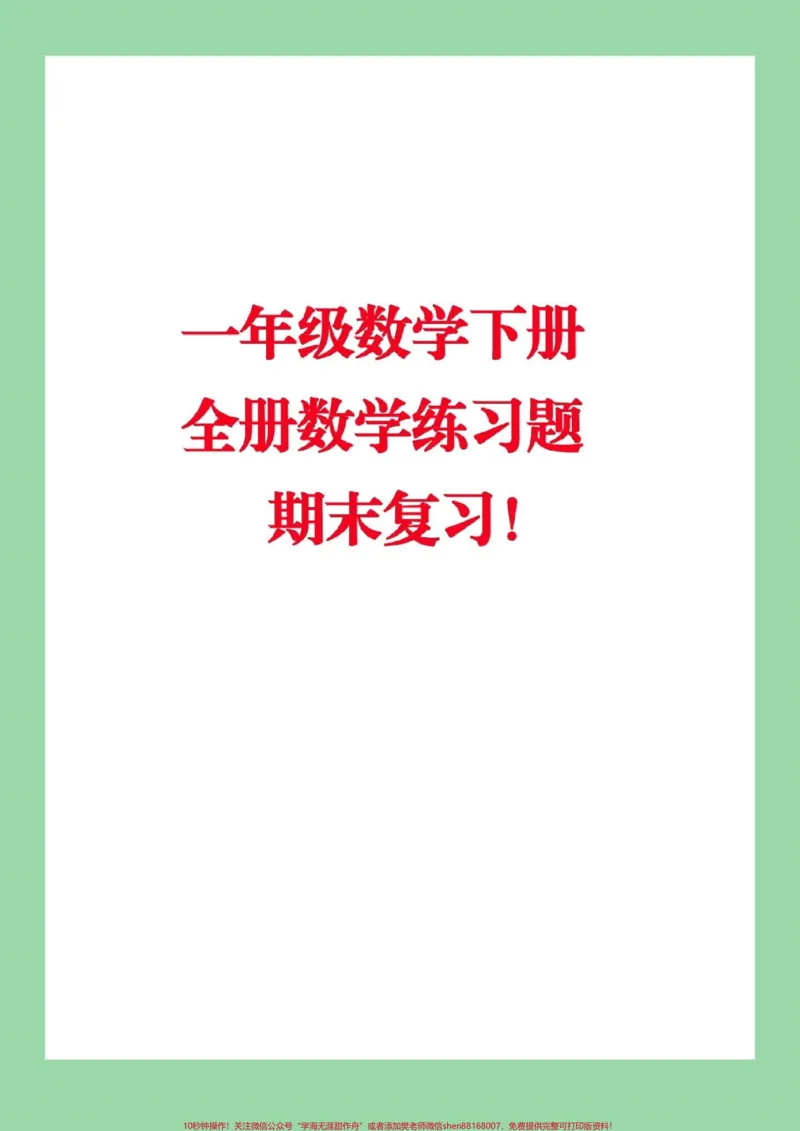 《#家长收藏孩子受益#必考考点#必考易错题#一年级下册数学》第1页预览
