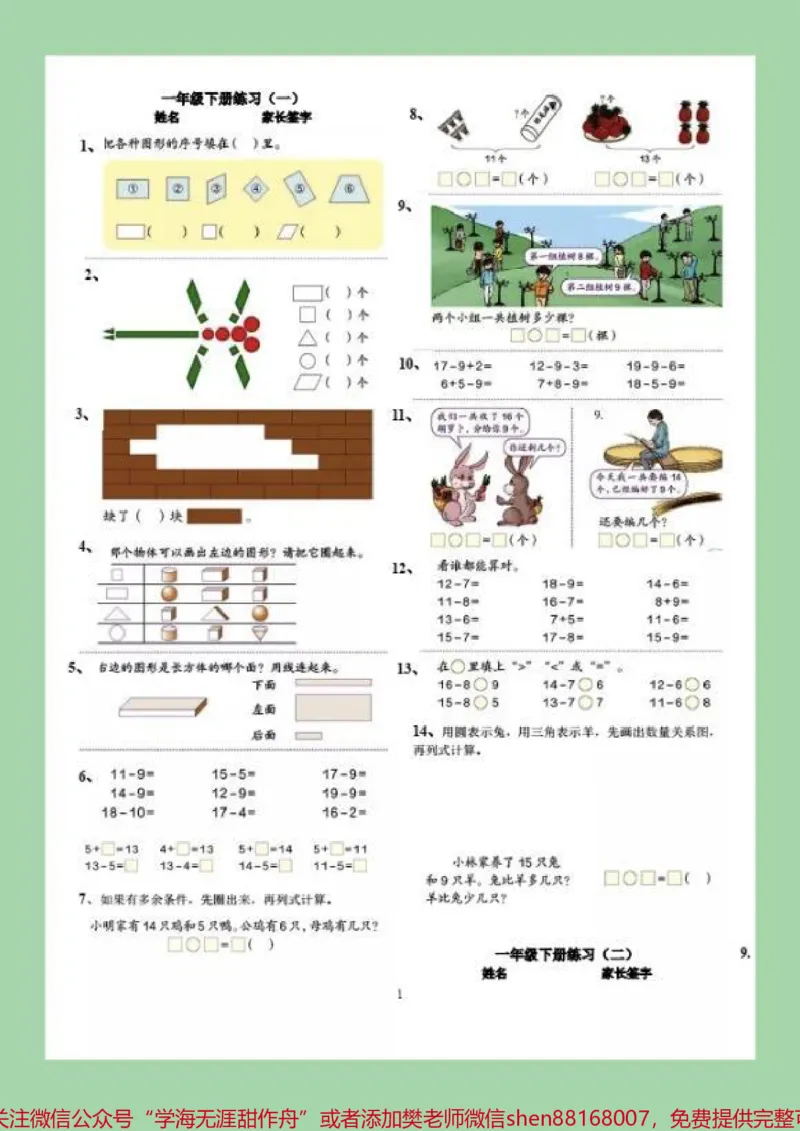 《#家长收藏孩子受益#必考考点#必考易错题#一年级下册数学》第2页预览