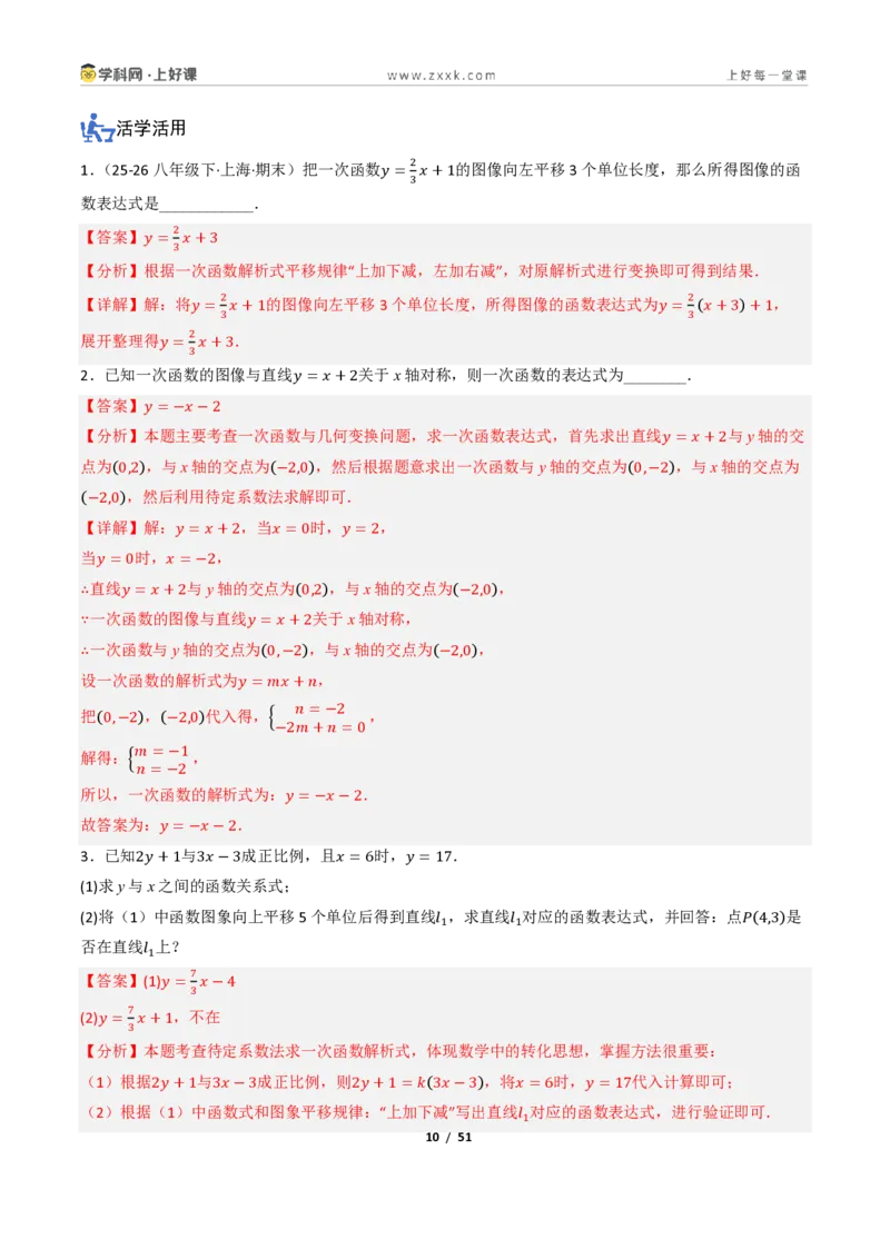 《5.3一次函数的图像与性质（讲义）（解析版）_2026秋初中教辅合集_2027学科网&_2027新《8上数学•同步备课资料合集》（新教材浙教）_2027新《8上数学•教学讲义》（新教材浙教版）》第10页预览