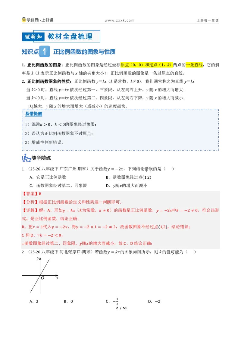 《5.3一次函数的图像与性质（讲义）（解析版）_2026秋初中教辅合集_2027学科网&_2027新《8上数学•同步备课资料合集》（新教材浙教）_2027新《8上数学•教学讲义》（新教材浙教版）》第2页预览