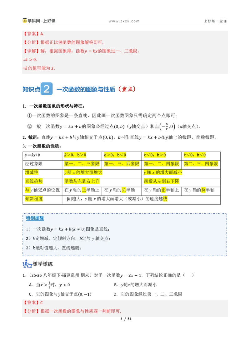 《5.3一次函数的图像与性质（讲义）（解析版）_2026秋初中教辅合集_2027学科网&_2027新《8上数学•同步备课资料合集》（新教材浙教）_2027新《8上数学•教学讲义》（新教材浙教版）》第3页预览