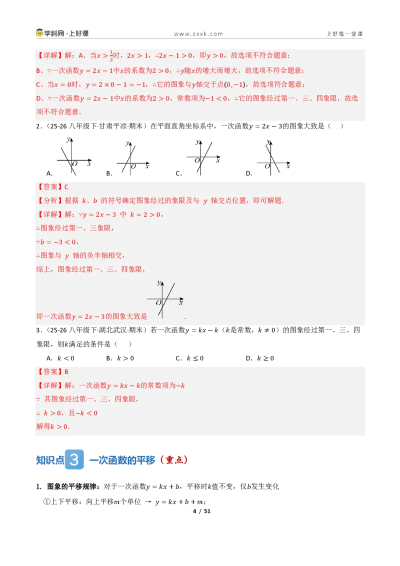 《5.3一次函数的图像与性质（讲义）（解析版）_2026秋初中教辅合集_2027学科网&_2027新《8上数学•同步备课资料合集》（新教材浙教）_2027新《8上数学•教学讲义》（新教材浙教版）》第4页预览
