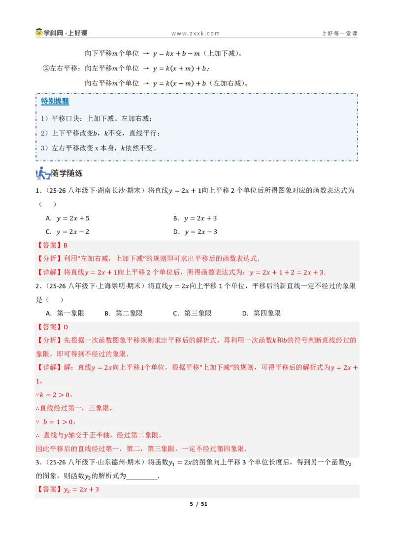 《5.3一次函数的图像与性质（讲义）（解析版）_2026秋初中教辅合集_2027学科网&_2027新《8上数学•同步备课资料合集》（新教材浙教）_2027新《8上数学•教学讲义》（新教材浙教版）》第5页预览