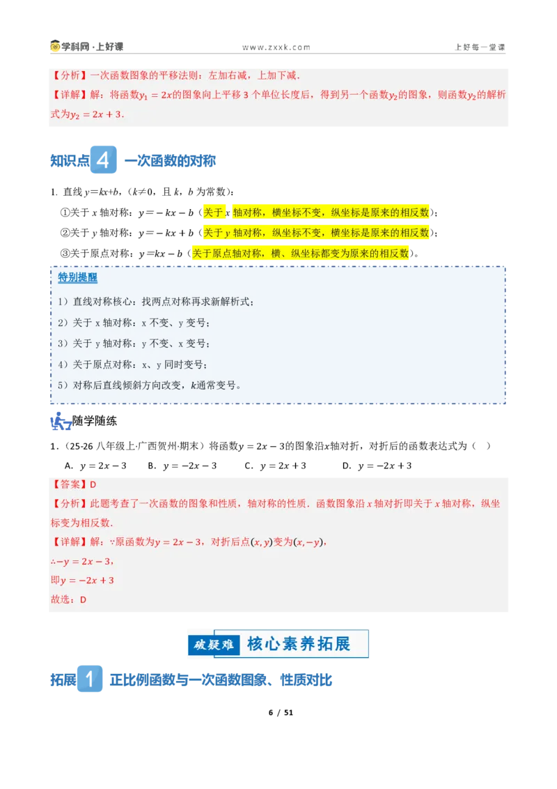 《5.3一次函数的图像与性质（讲义）（解析版）_2026秋初中教辅合集_2027学科网&_2027新《8上数学•同步备课资料合集》（新教材浙教）_2027新《8上数学•教学讲义》（新教材浙教版）》第6页预览