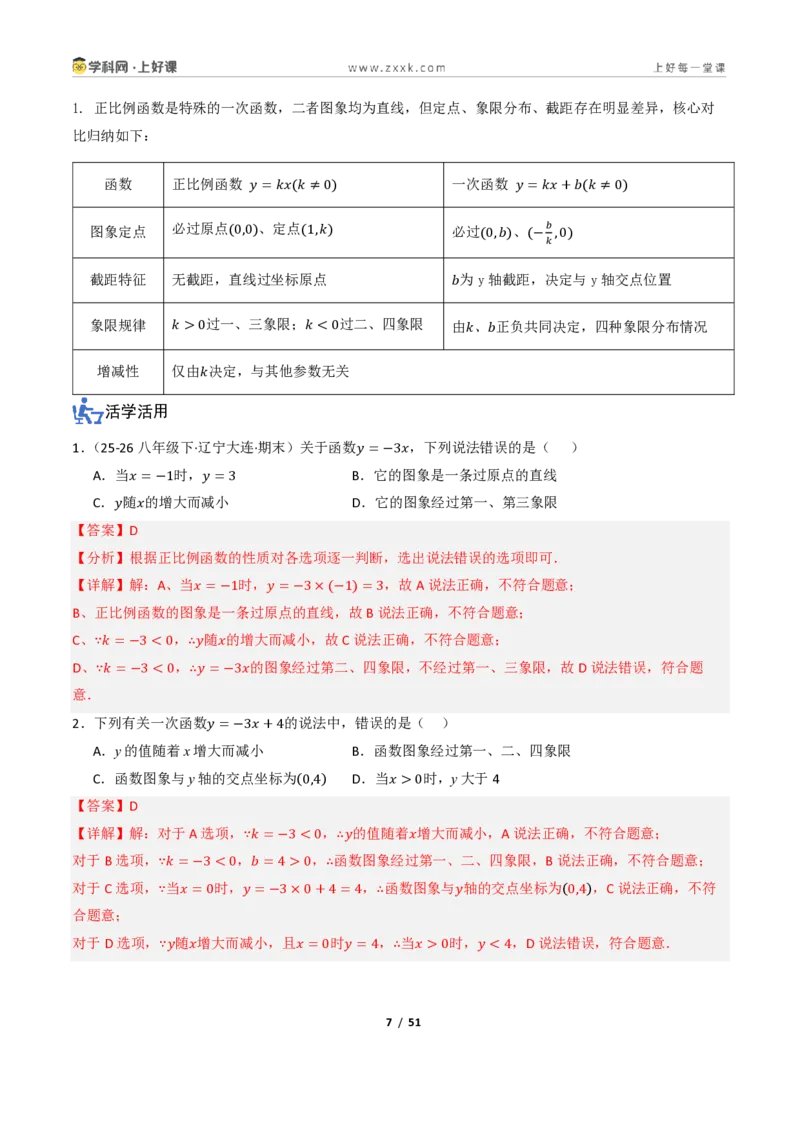 《5.3一次函数的图像与性质（讲义）（解析版）_2026秋初中教辅合集_2027学科网&_2027新《8上数学•同步备课资料合集》（新教材浙教）_2027新《8上数学•教学讲义》（新教材浙教版）》第7页预览