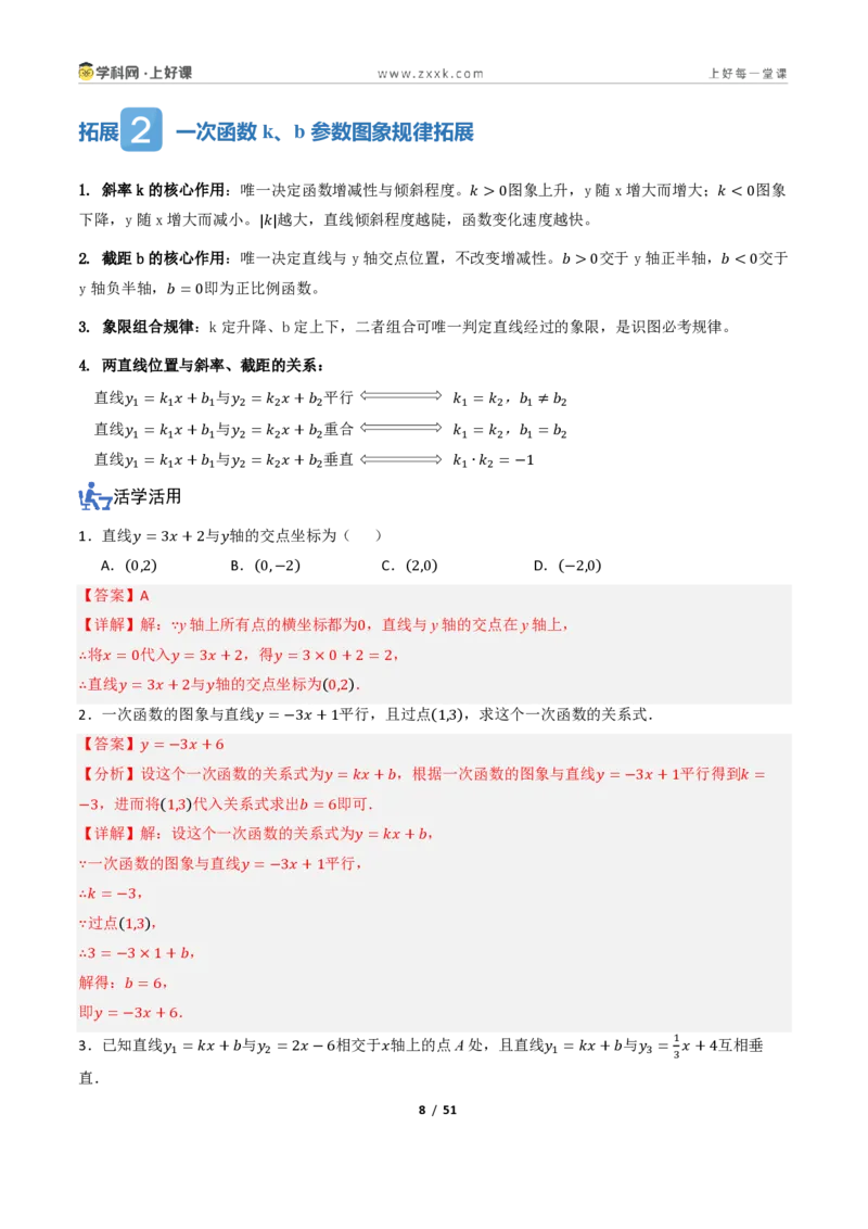 《5.3一次函数的图像与性质（讲义）（解析版）_2026秋初中教辅合集_2027学科网&_2027新《8上数学•同步备课资料合集》（新教材浙教）_2027新《8上数学•教学讲义》（新教材浙教版）》第8页预览