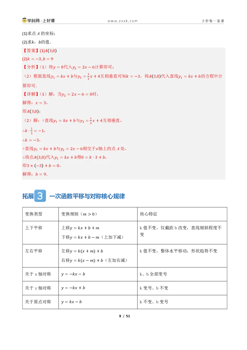《5.3一次函数的图像与性质（讲义）（解析版）_2026秋初中教辅合集_2027学科网&_2027新《8上数学•同步备课资料合集》（新教材浙教）_2027新《8上数学•教学讲义》（新教材浙教版）》第9页预览