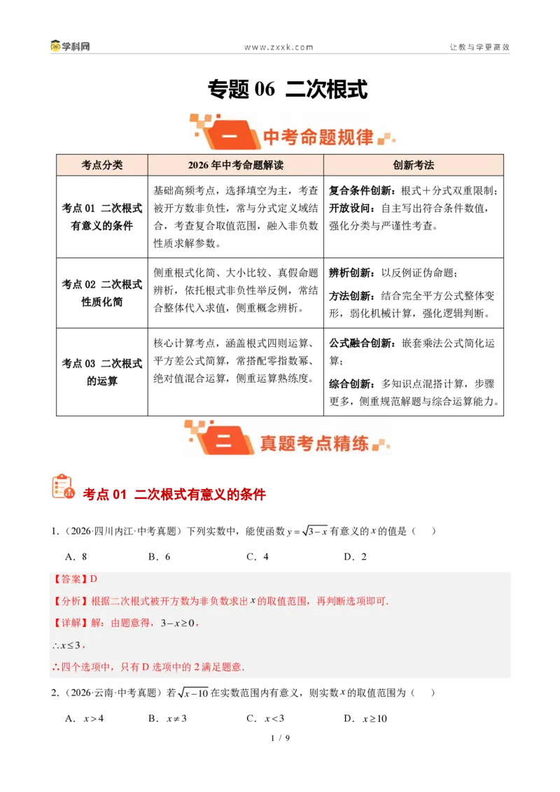 《专题06二次根式（解析版）_2026秋初中教辅合集_2027学科网&_2027好题汇编2026年中考数学真题分类汇编（全国通用）》第1页预览