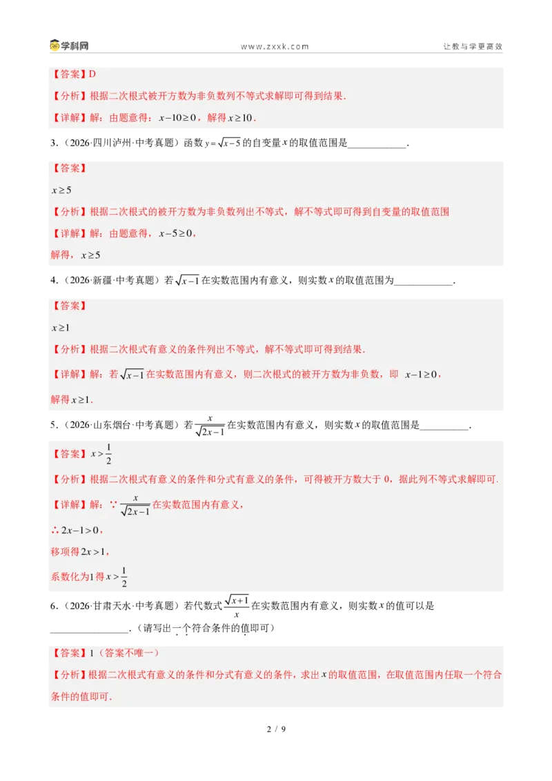《专题06二次根式（解析版）_2026秋初中教辅合集_2027学科网&_2027好题汇编2026年中考数学真题分类汇编（全国通用）》第2页预览